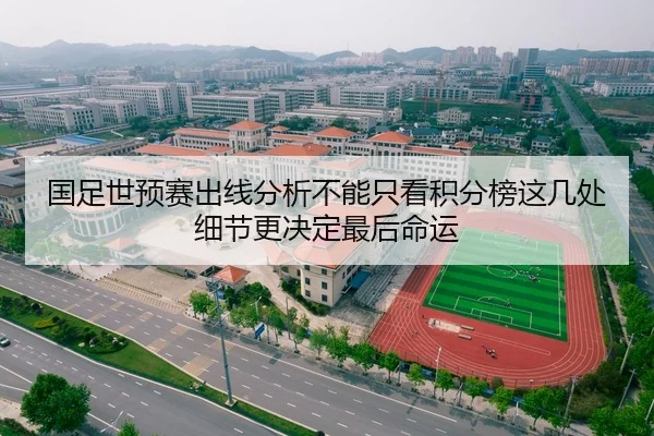 国足世预赛出线分析不能只看积分榜这几处细节更决定最后命运
